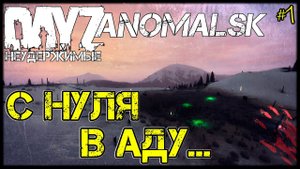 АНОМАЛЬСК: С НУЛЯ В АДУ - DayZ НЕУДЕРЖИМЫЕ (1 серия, патч 1.11)