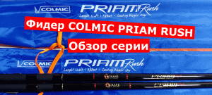 Фидер COLMIC PRIAM RUSH. Обзор ФИДЕРНЫХ УДИЛИЩ COLMIC(КОЛМИК) ПРАЙМ РАШ.
