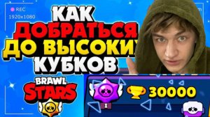 30000 кубков! БРОУБОЛ в Brawl Stars