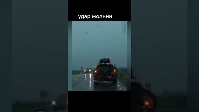 Молния ударила в машину