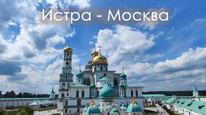 Истра - Москва