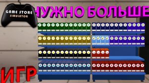 КУПИЛ ВТОРУЮ ПОЛКУ ДЛЯ ИГР И ОТКРЫЛ ИНТЕРНЕТ ПРОДАЖИ!!! - Game Store Simulator