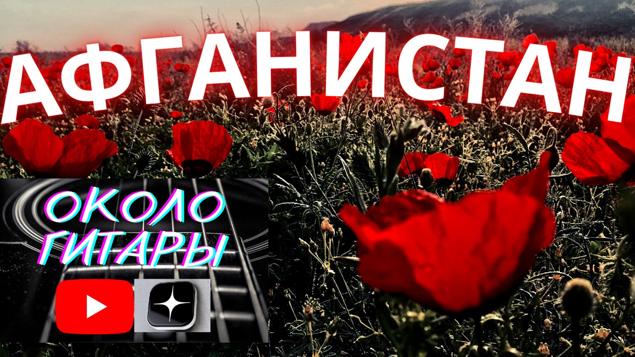 Дворовая, армейская песня под гитару с аккордами.