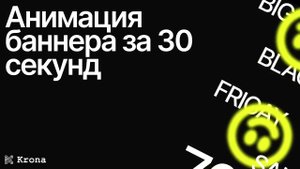 Анимация бегущей строки | Рисуем баннер в Figma | Анимация в Figma