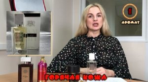 ЧАСТЬ 2 АНАЛОГИ KIRKE TIZIANA TERENZI / НА ХОЛОДНОЙ И ГОРЯЧЕЙ КОЖЕ