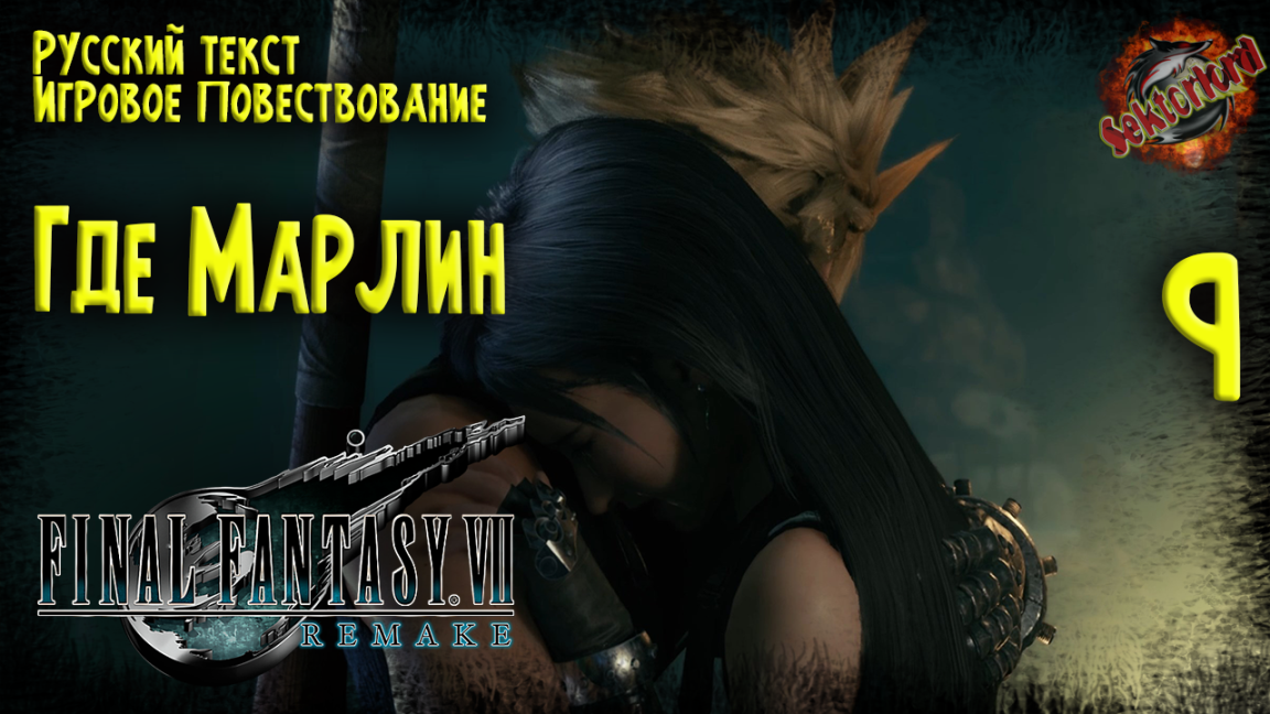 9 ▶ Final Fantasy VII Remake ☄️ Где Марлин ? 2к60fps