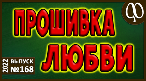 Установка на любовь. Встреча двух единств. Таблетка для полей. Непонимание. Агрессия. Внешний мир.