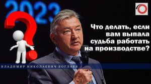 Владимир Боглаев: Что делать, если вам выпала судьба работать на производстве?