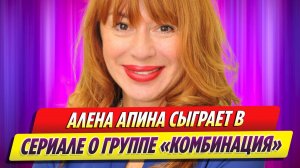 Алена Апина сыграет эпизодическую роль в сериале о группе «Комбинация»