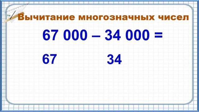 Тема 5. Сложение и вычитание многозначных чисел, основанное на вычислениях в пределах 100