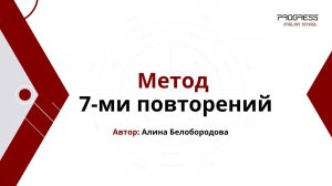 Метод 7-ми повторений для изучения английского языка. Алина Белобородова