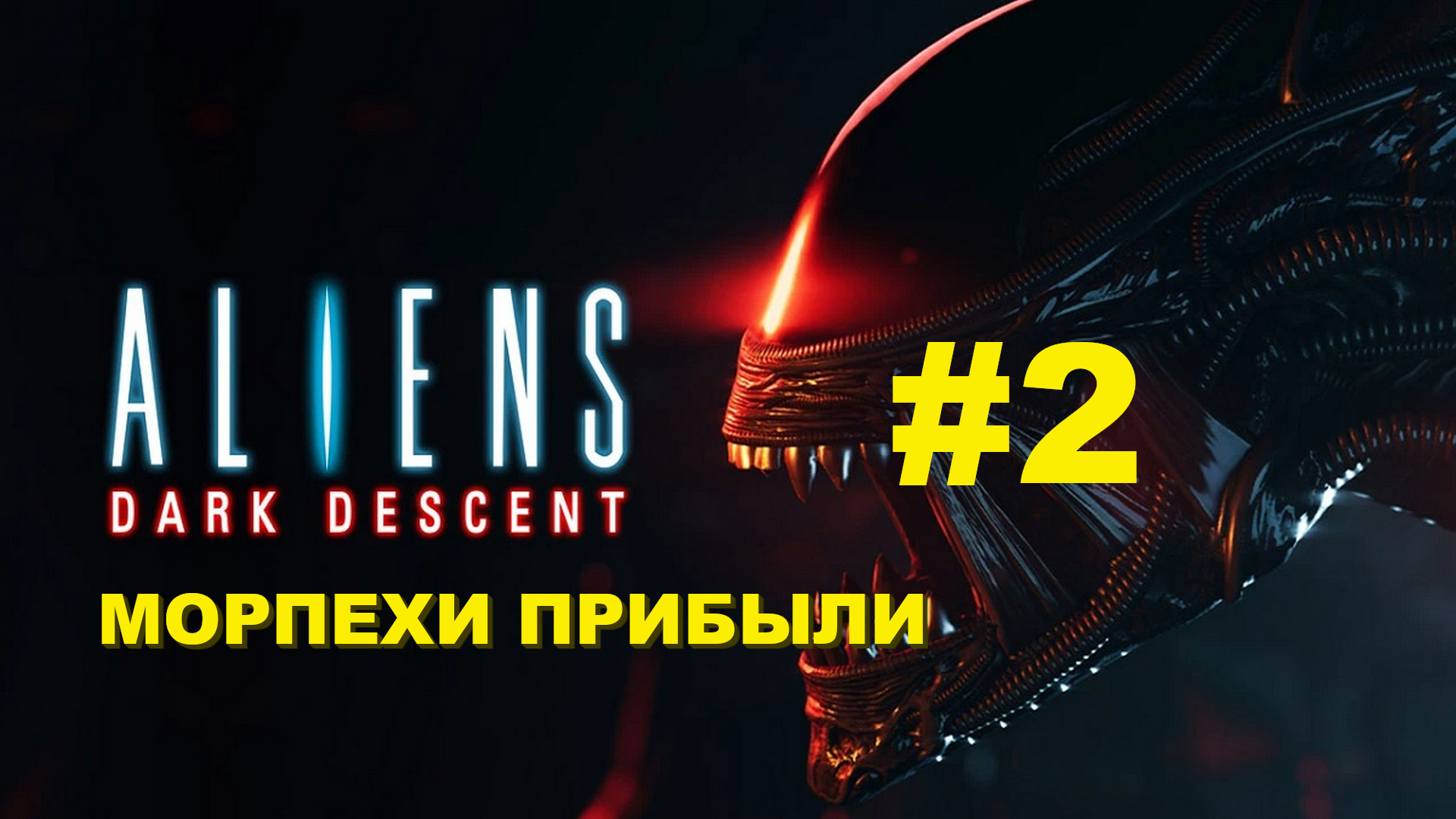 Aliens: Dark Descent | Колониальная морская пехота | Прохождение #2