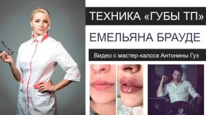 Техника ТП увеличение губ Емельяна Брауде - моя расшифровка