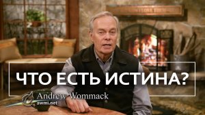 Что есть истина？ - Эндрю Уоммак ｜ Часть 8⧸10