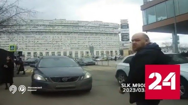 Водитель атаковал работника "Моспаркинга", зафиксировавшего нарушение - Россия 24 