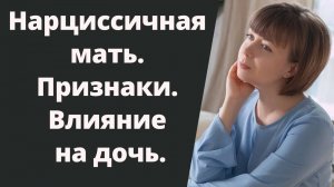 Нарциссичная мать и ее дочь. Нарциссическая травма.