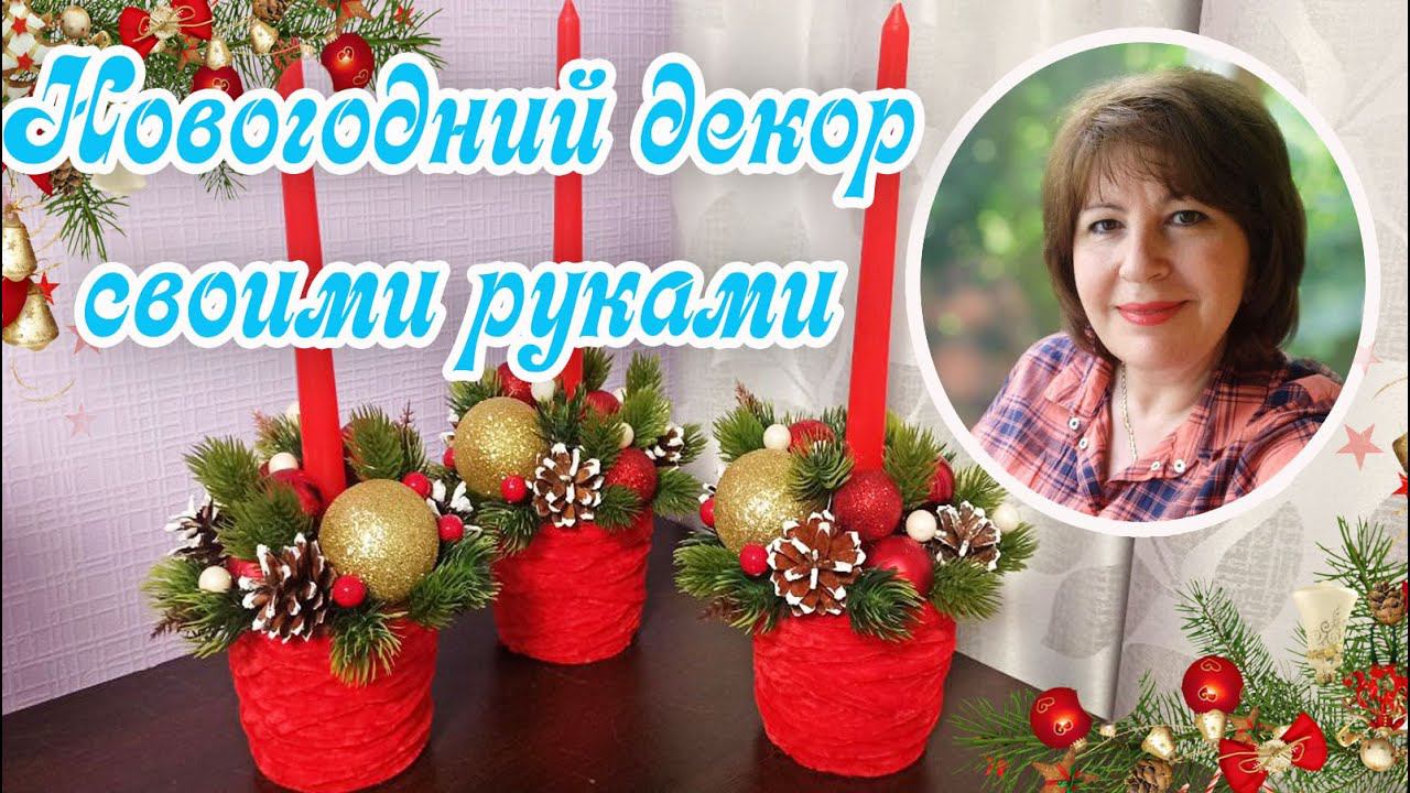 Новогодний Декор СВОИМИ РУКАМИ. Подсвечники.