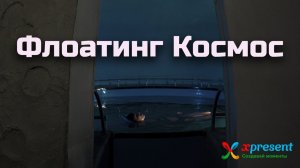 Флоатинг Lux в камере Космос
