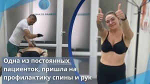 Одна из постоянных пациенток, пришла на профилактику спины и рук