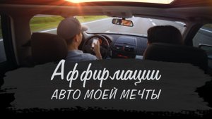 Мощные аффирмации на привлечения автомобиля мечты | Медитация на покупку новой машины