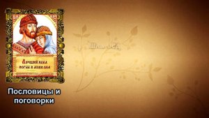 Русские пословицы и поговорки #3 Не плюй в колодец — придётся напиться