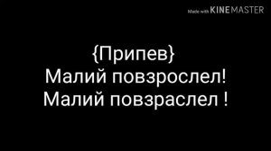 (Караоке)Макс Корж - МАЛЫЙ ПОВЗРОСЛЕЛ!