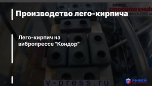 Производство лего-кирпича