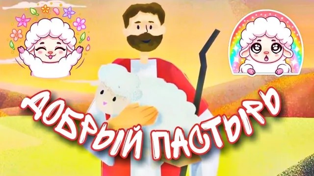 Иисус - наш добрый Пастырь! Мультик