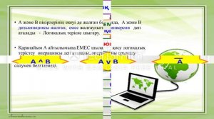 Сабақтың тақырыбы: Компьютертердің логикалық  негіздері.