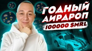 Крутой AIRDROP на 100000 токенов $MRL БЕСПЛАТНО. Как заработать на крипте.