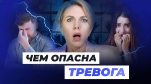 ТРЕВОГА! Как избавиться? Причины возникновения и последствия. #здоровье #психология