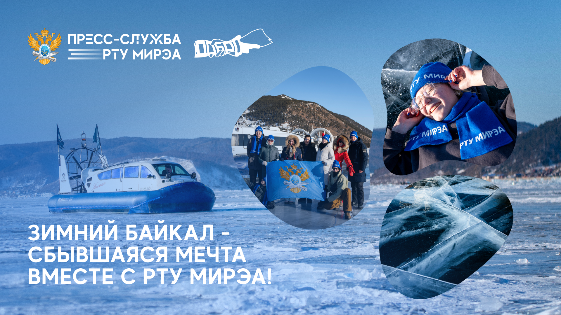 Добровольцы РТУ МИРЭА получили уникальную возможность посетить зимний Байкал!