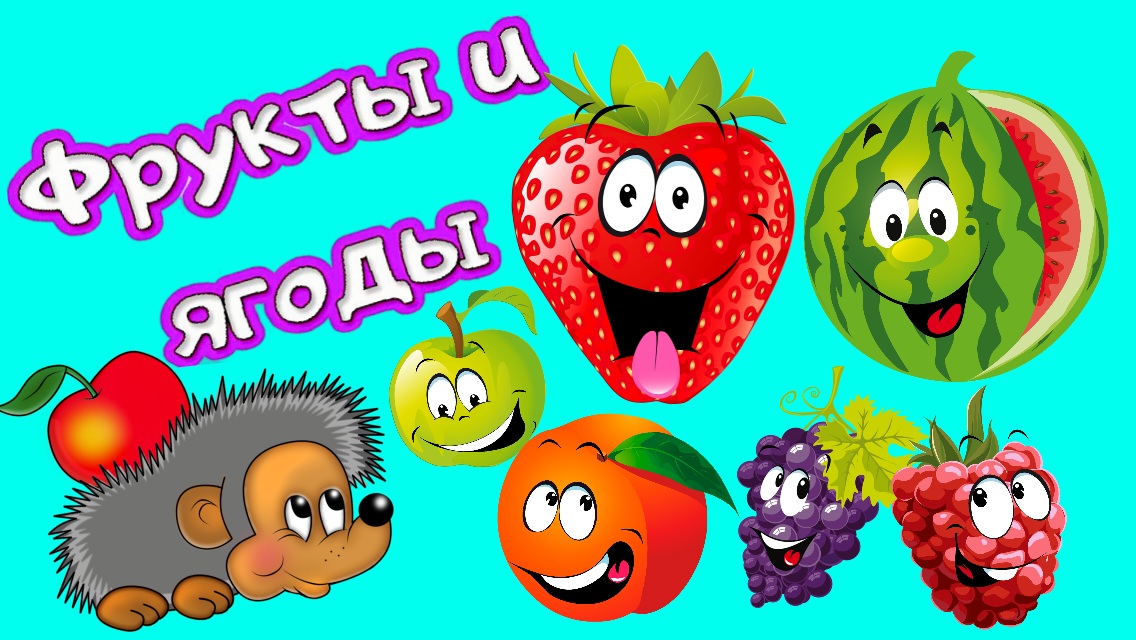 Учим фрукты и ягоды - Фрукты и ягоды мультик для детей - Учим названия фруктов и ягод для детей.