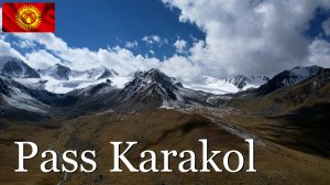 Перевал Каракол. Кыргызстан