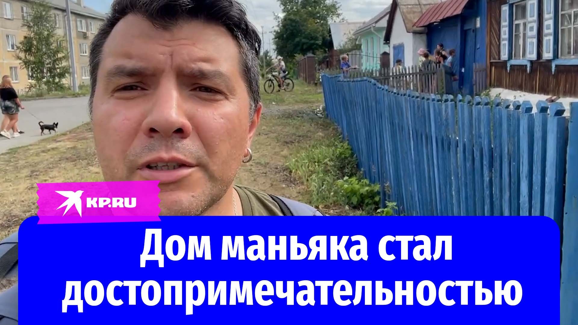 Дом маньяка Ческидова внезапно стал достопримечательностью для челябинских подростков