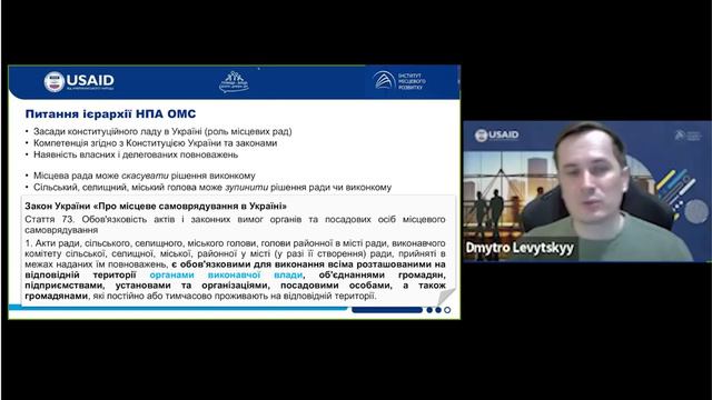 Вебінар "Нормативно-правові акти місцевого самоврядування:«точки монтування» партисипації" смотреть онлайн