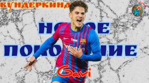 Вундеркинды. Гави (Gavi) надежда Барселоны. Goals, assists, skills, highlights.