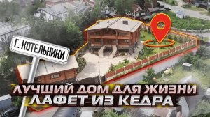 Лучший дом для жизни | Дом у воды | Лафет из кедра | Купить большой дом в Москве