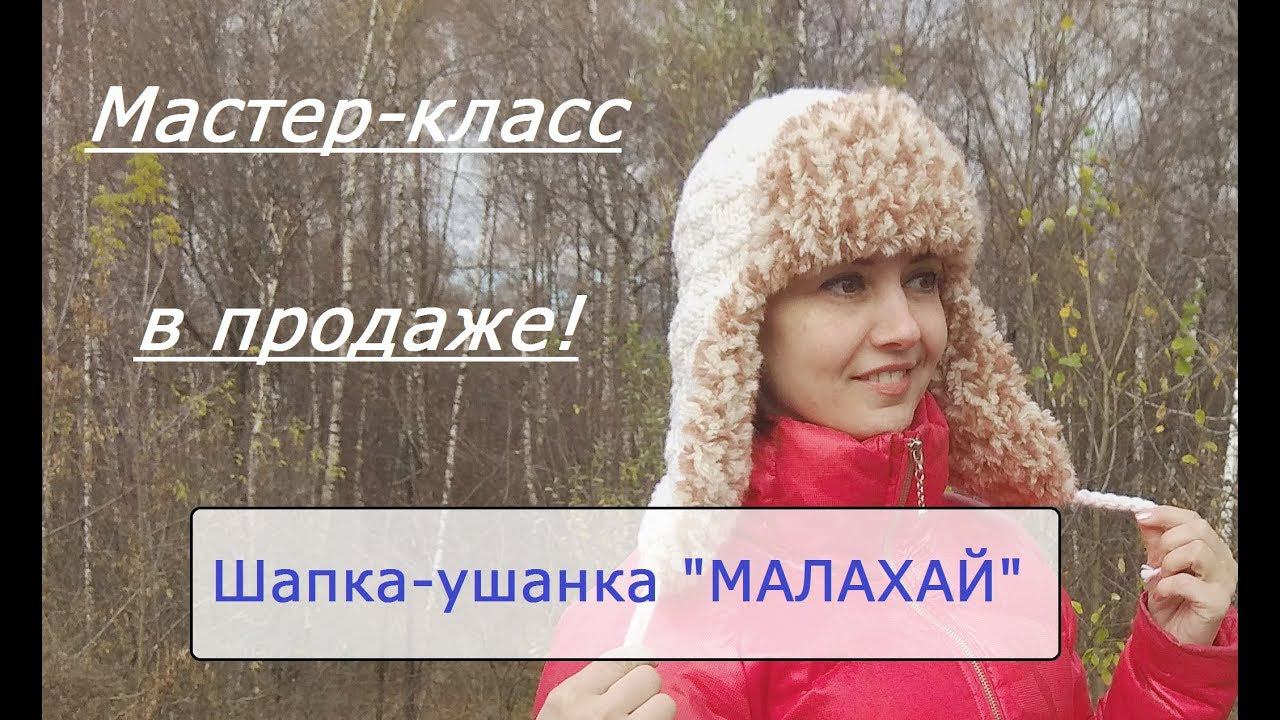 Описание шапки-ушанки "Малахай"
