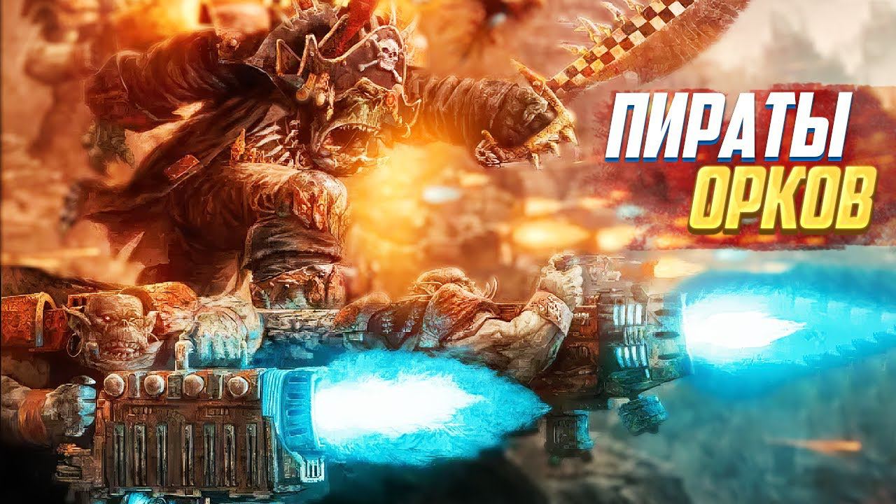 Пираты Орков / Зелёные Фрибутьеры в Warhammer 40000 смотреть онлайн