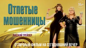 отличный фильм на сегодняшний вечер - Отпетые мошенницы (2019)