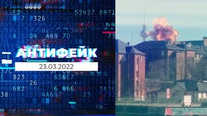 АнтиФейк. Выпуск от 23.03.2022