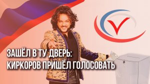 «Мы создаём Россию»: Киркоров пришёл избирать президента. С кем - смотрите на видео