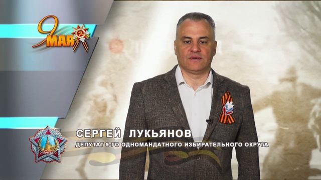 _ДЕНЬ_ПОБЕДЫ_СЕРГЕЙ_ЛУКЬЯНОВ