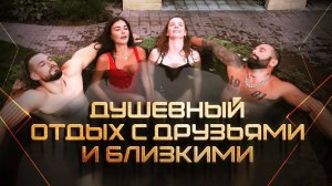 Душевный отдых с друзьями и близкими!