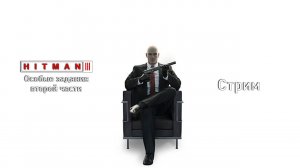 Hitman 3[#35]Особые задания из второй части у Сорок Седьмого, Понторезы 2 уровень.