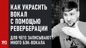 Как украсить вокал с помощью реверберации, для чего записывают много бэк-вокала