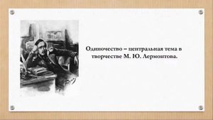 Тема 6. Мотив одиночества в лирике М.Ю. Лермонтова