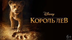 Король Лев (2019). Трейлер.