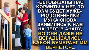 ТАКОГО БУМЕРАНГА РОДСТВЕННИЧКИ НЕ ОЖИДАЛИ…